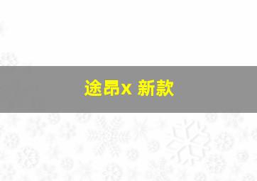 途昂x 新款